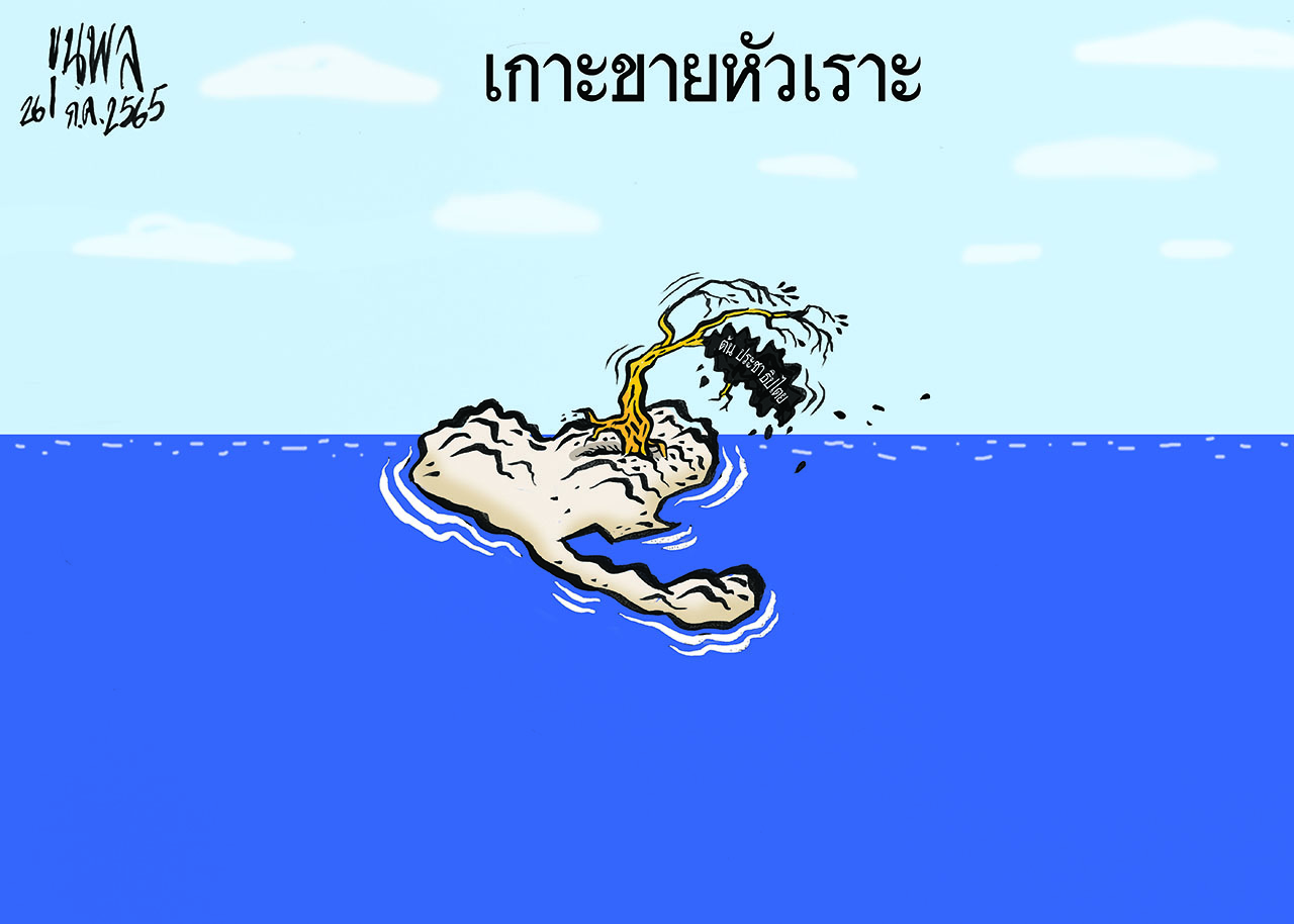 การ์ตูนขุนพล : เกาะขายหัวเราะ – ต้นประชาธิปไตย
