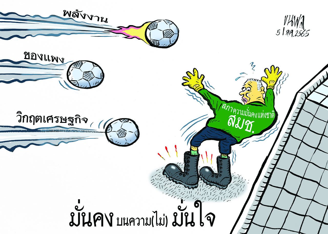การ์ตูนขุนพล : มั่นคง บนความ (ไม่) มั่นใจ พลังงาน ของแพง วิกฤตเศรษฐกิจ