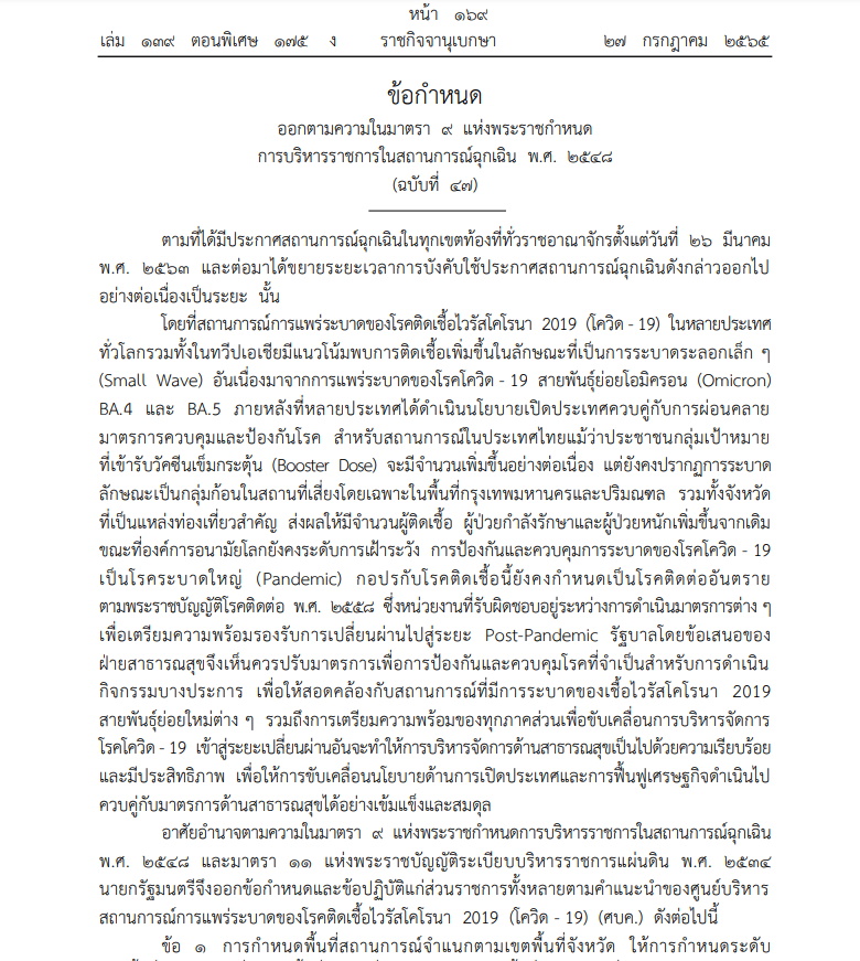 ขยายพ.ร.ก.ฉุกเฉิน ออกไปจนถึง 30ก.ย.2565