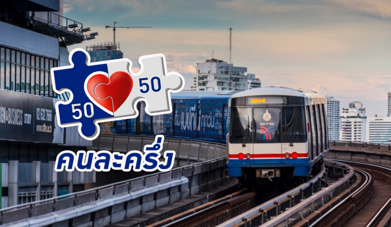คนละครึ่ง เฟส 5 รวมฟู้ดดีลิเวอรี่ – รถไฟฟ้า ขนส่งสาธารณะ