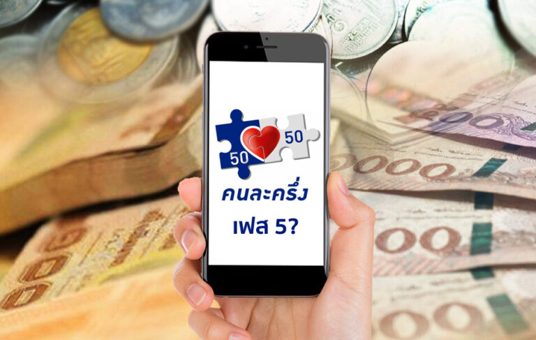 ครม.อนุมัติคนละครึ่งเฟส 5 แจกคนละ 800 บาท เริ่มจ่ายกันยายน 2565