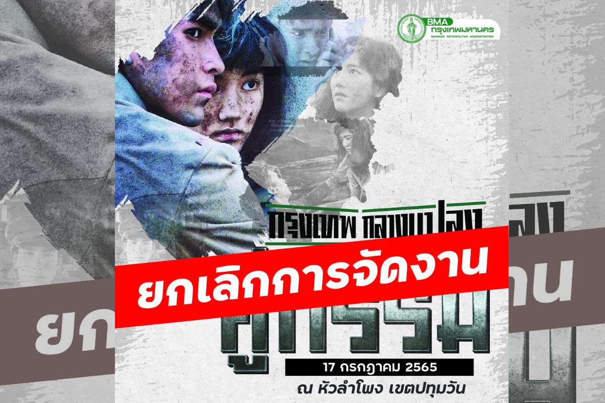 กรุงเทพกลางแปลง ยกเลิก ฉายคู่กรรมที่สถานีหัวลำโพง