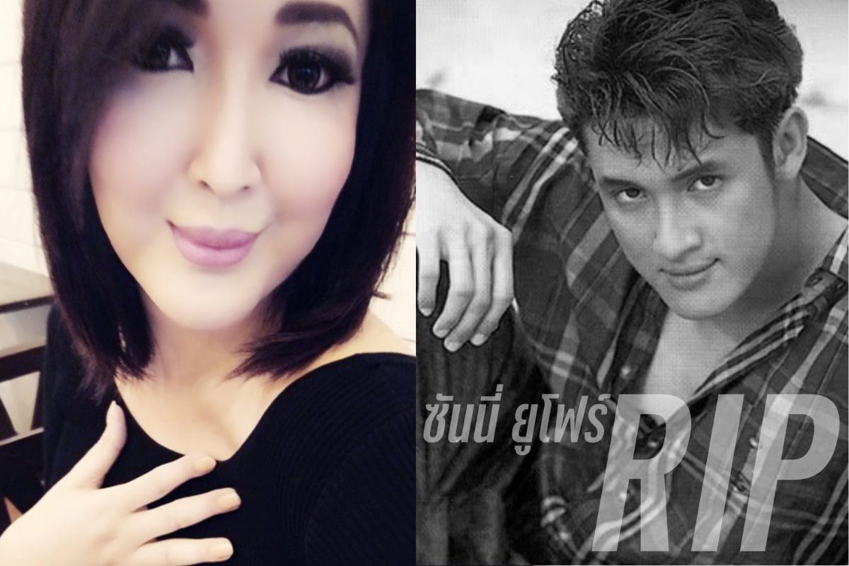 ซันนี่ ยูโฟร์ ช็อกเสียชีวิตที่ห้องพัก เผยป่วยติดเตียง-ไทรอยด์เป็นพิษ