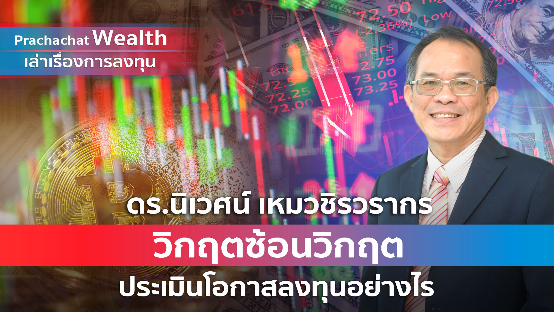 ดร.นิเวศน์ ประเมินโอกาสลงทุนในภาวะวิกฤตซ้อนวิกฤต