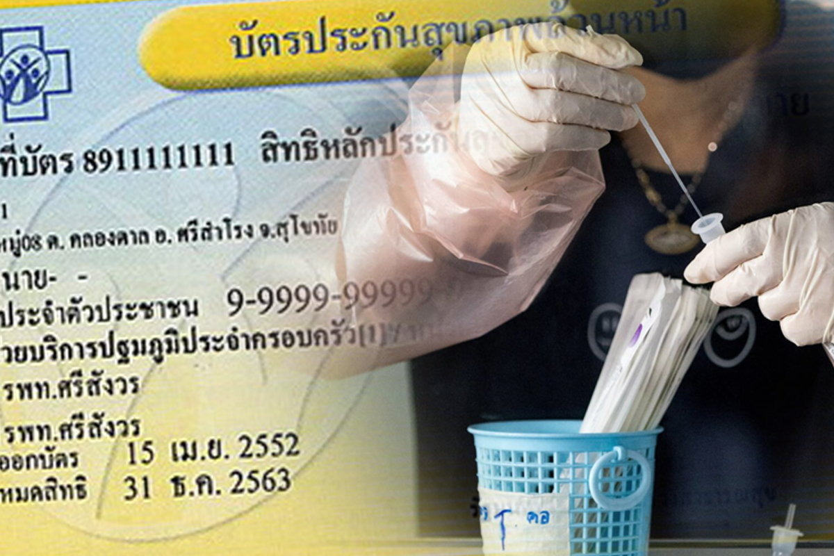ยกเลิกจ่ายค่าตรวจโควิด รพ.นอกระบบ “บัตรทอง” วันนี้
