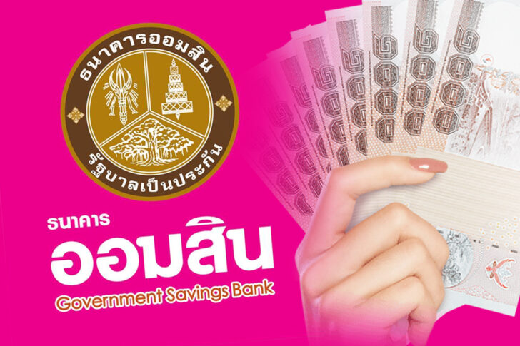 ธนาคารออมสิน ธนาคารออมสิน