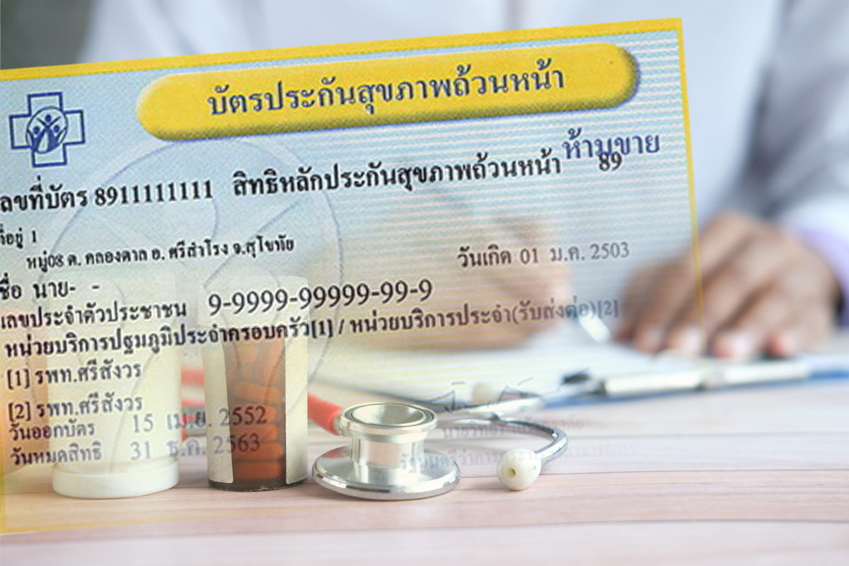อัพเดตสิทธิบัตรทอง บัตร 30 บาท ปี 2565 ครอบคลุม-ไม่ครอบคลุมอะไรบ้าง