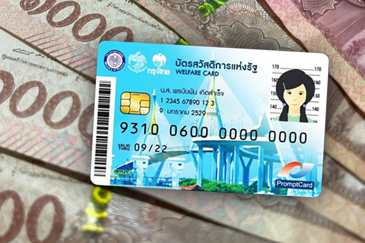 บัตรสวัสดิการแห่งรัฐ เปลี่ยนใหม่ใช้ “บัตรประชาชน” เริ่ม 1 มี.ค.นี้