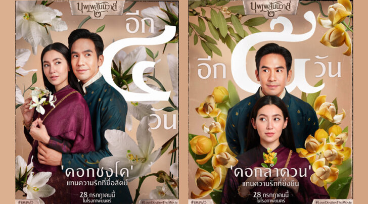 บุพเพ3 ดอกลำดวน