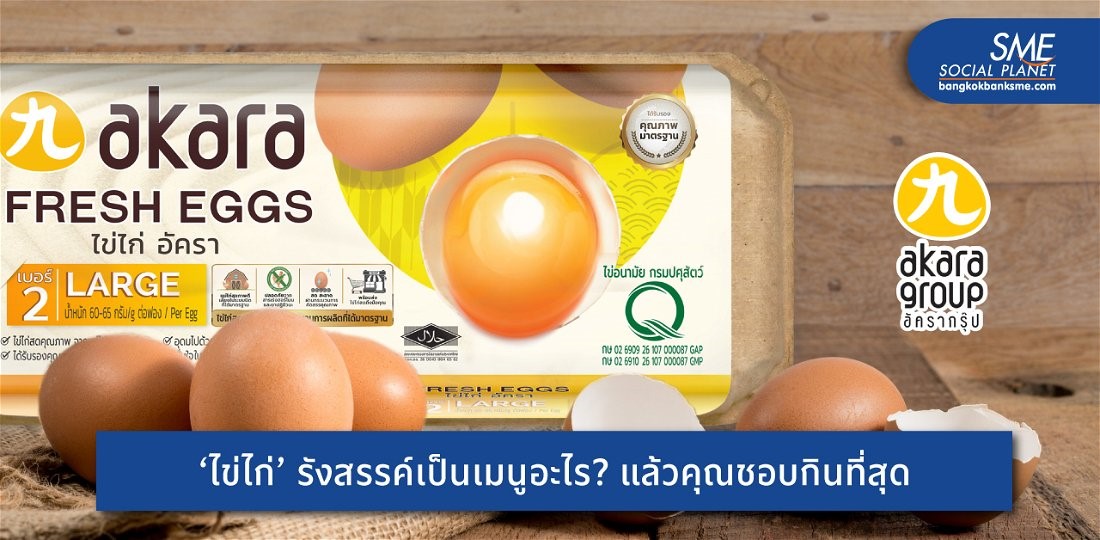 ‘อัครา กรุ๊ป’ ใช้กลยุทธ์อะไร ? ปั้นแบรนด์ไข่ไก่ ‘อัครา’ ตอบโจทย์ผู้บริโภค จนติด Top 5 เมืองไทย
