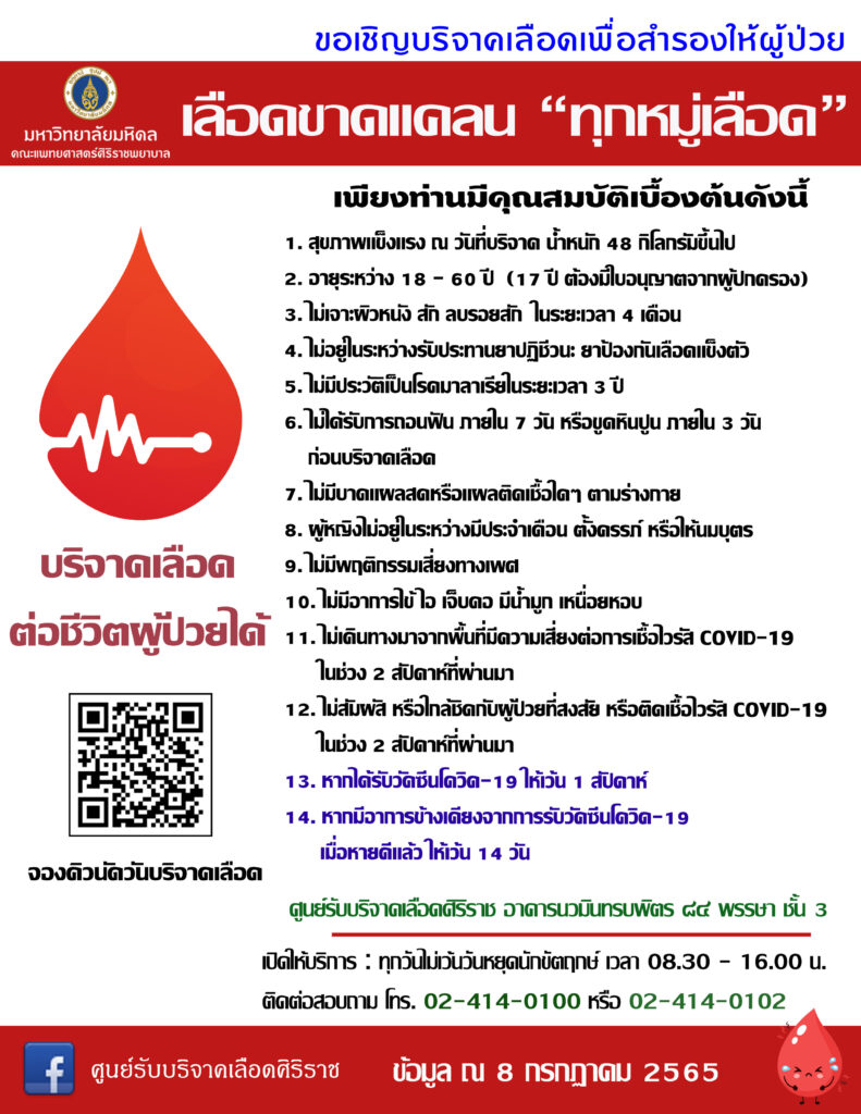 ศิริราชขาดเลือดสำรองทุกหมู่เลือด