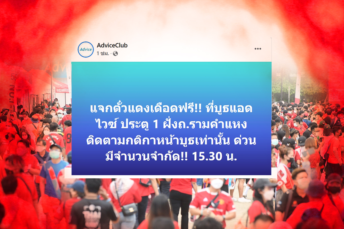 ศึกแดงเดือด “แอดไวซ์” เซอร์ไพรส์แจกตั๋วฟรี หน้างาน จำนวนจำกัด