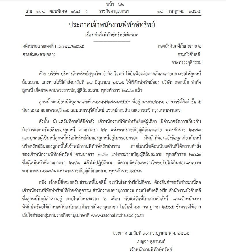 พิทักษ์ทรัพย์ บริษัทดอกเบี้ย