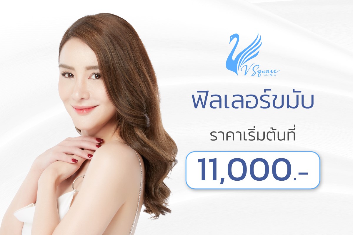 ฟิลเลอร์ขมับ ราคา