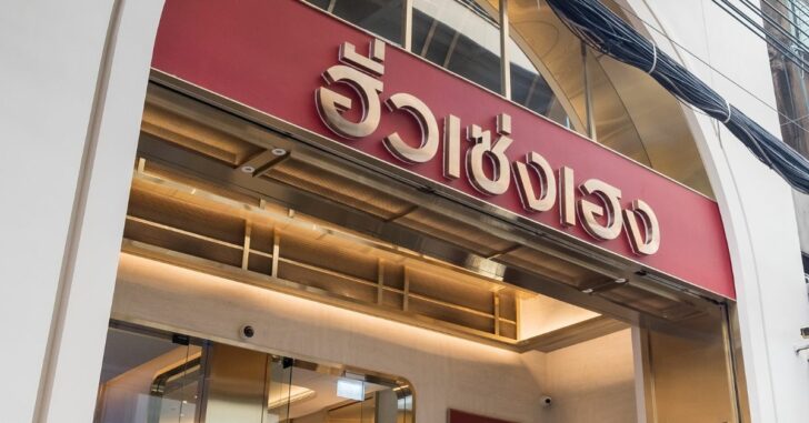 ฮั่วเซ่งเฮง ฮั่วเซ่งเฮง