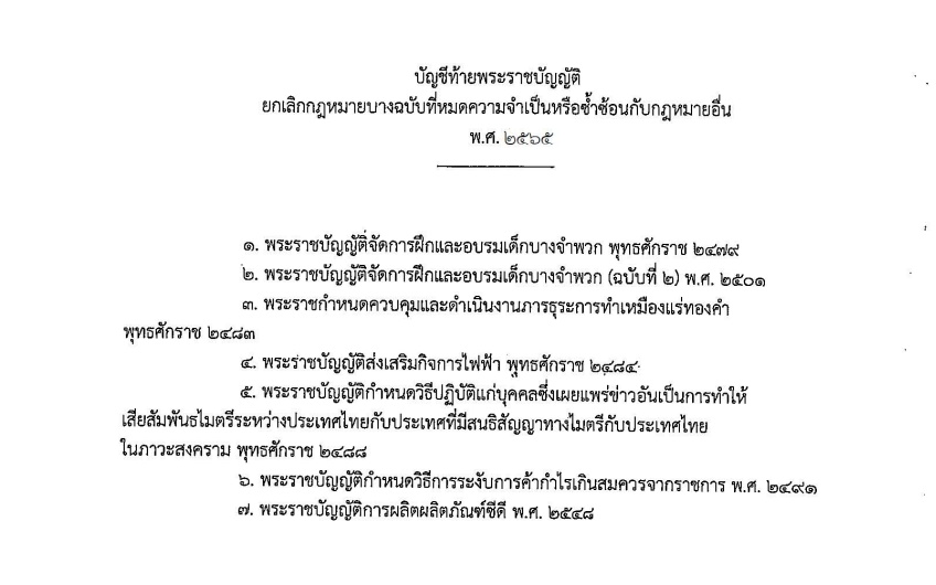 พ.ร.บ.ยกเลิกกฎหมาย 7 ฉบับ