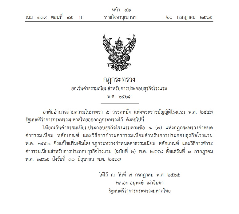 กฎกระทรวงยกเว้นค่าธรรมเนียมโรงแรม 2 ปี