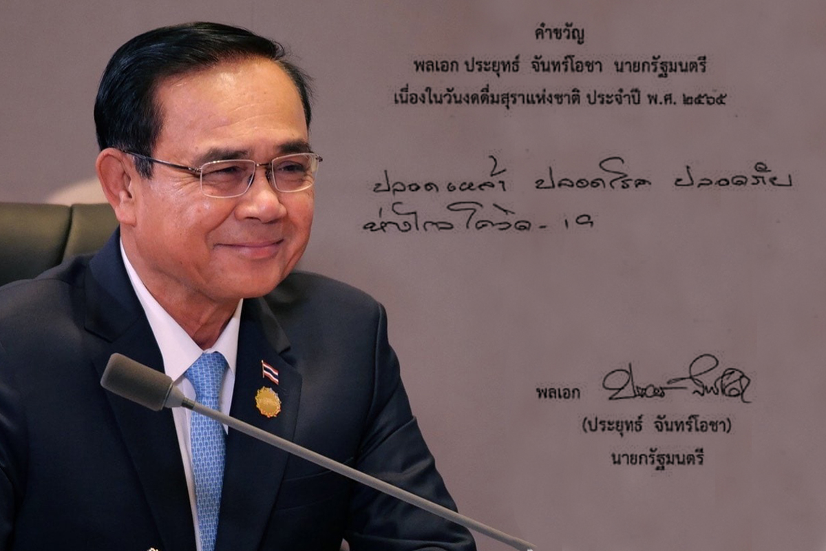 เปิดคำขวัญวันงดดื่มสุราแห่งชาติ 2565 จากประยุทธ์