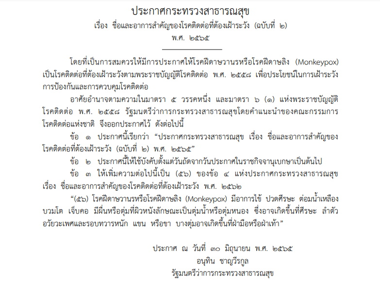ราชกิจจา-ฝีดาษวานร