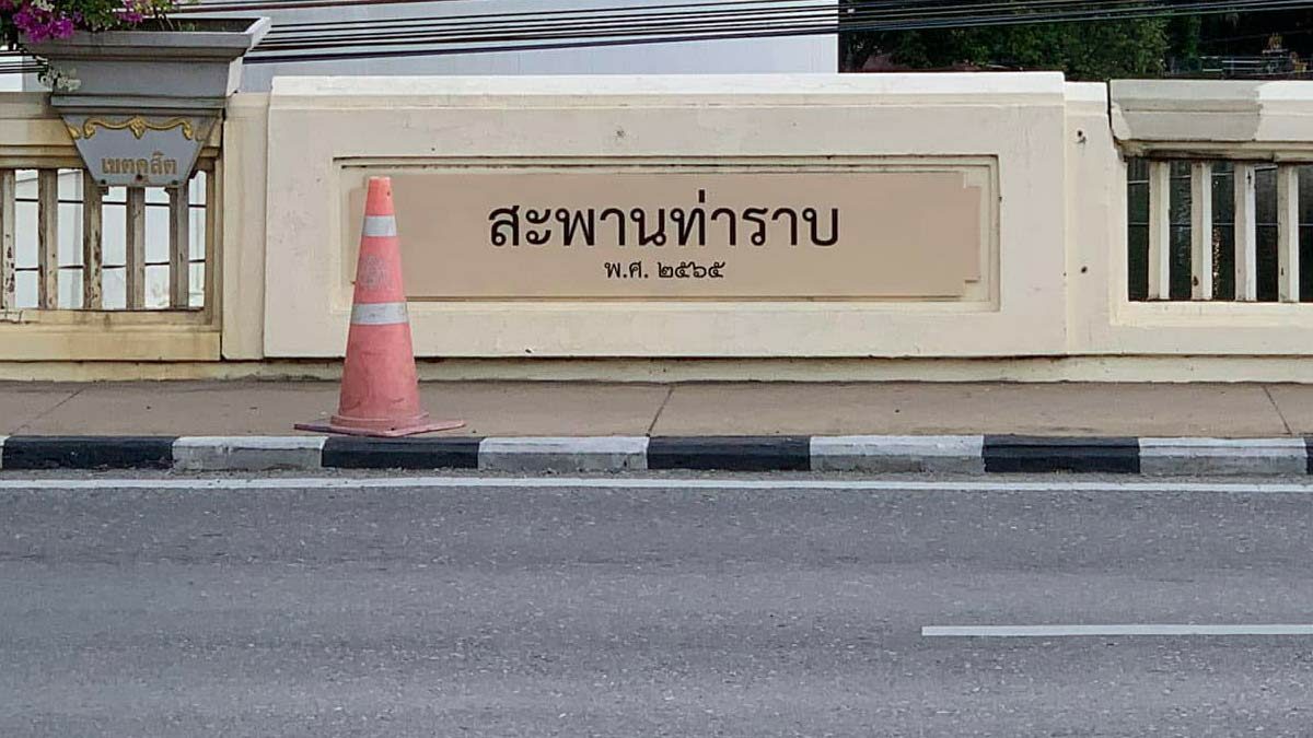 กทม. รื้อป้ายชื่อสะพานท่าราบ กลับเป็น สะพานพิบูลสงคราม ตามเดิม