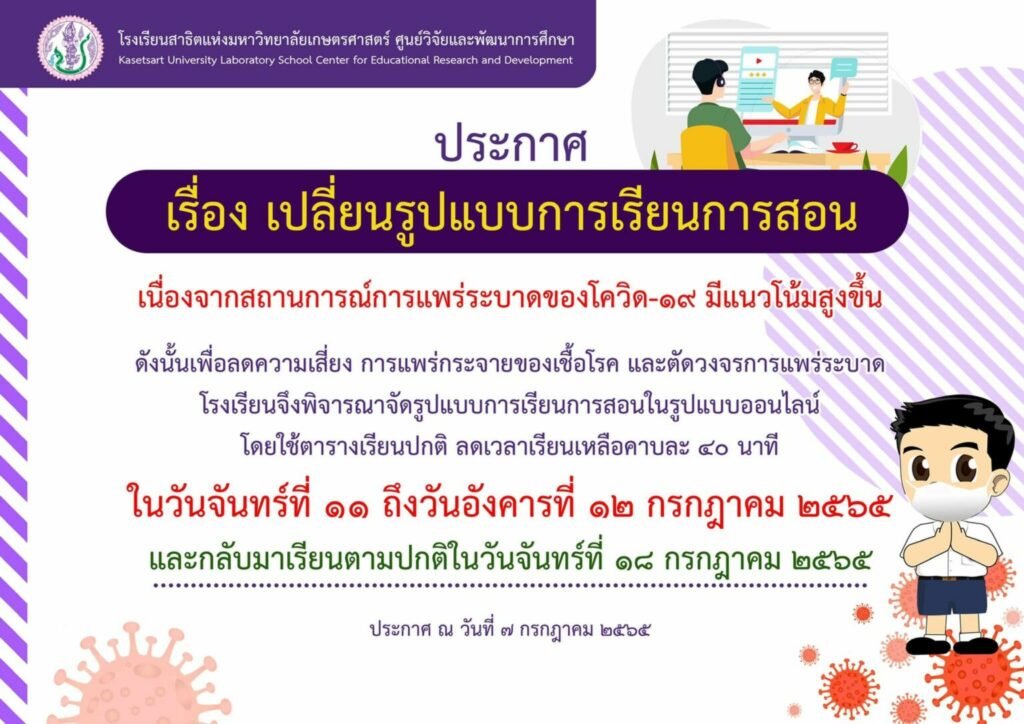 โควิดระบาด สาธิตเกษตรฯกลับมาสอนออนไลน์