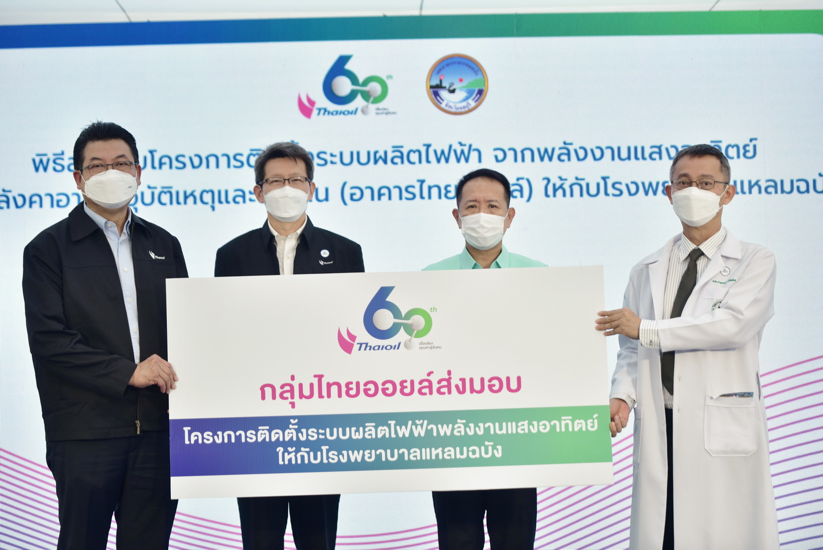ไทยออยล์ส่งมอบระบบผลิตไฟฟ้าพลังงานแสงอาทิตย์ให้โรงพยาบาลแหลมฉบัง