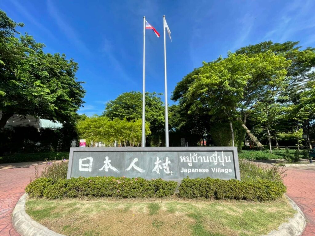 หมู่บ้านญี่ปุ่น
