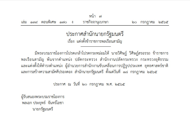 โปรดเกล้าฯ แต่งตั้ง ผอ.ขับเคลื่อนการปฏิรูปประเทศ ยุทธศาสตร์ชาติ
