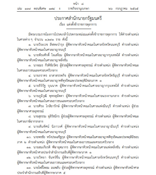 โปรดเกล้าแต่งตั้งขรก.ตุลาการ