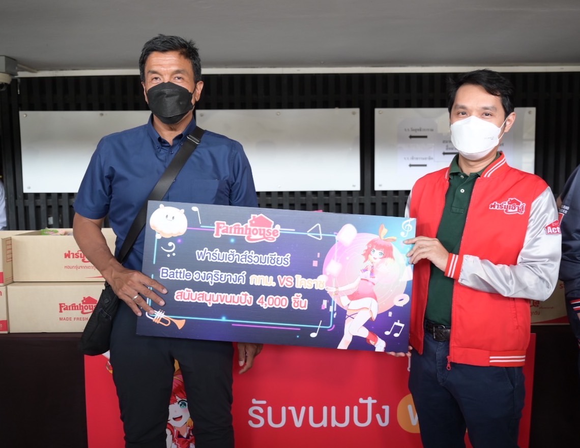 “ฟาร์มเฮ้าส์” แจกขนมปัง 4,000 ชิ้น ร่วมส่งพลังเชียร์ 4 วงดุริยางค์ กรุงเทพ-โคราช ประชันสุดมัน