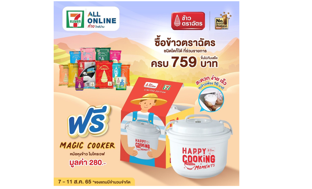 “ข้าวตราฉัตร” จัดไอเทมเด็ด “MAGIC COOKER” หม้อหุงข้าวไมโครเวฟสุดน่ารัก เปิดประสบการณ์ใหม่ หุงข้าวเพียง 16 นาที ช้อปง่ายๆ ที่ All Online
