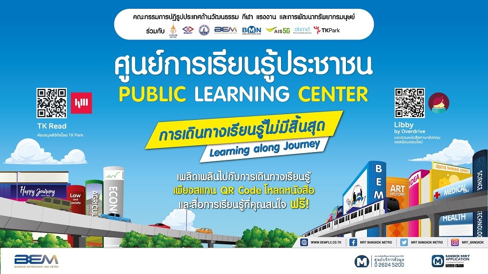 BEM เปิด “ห้องสมุดดิจิทัล” สแกนฟรี!!! ที่รถไฟฟ้า MRT สถานีสวนจตุจักร