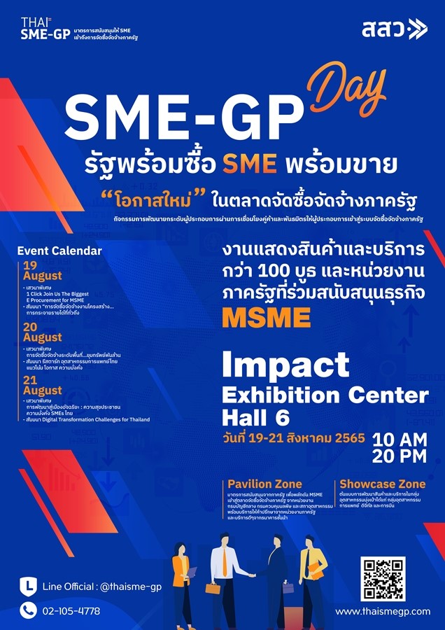 เชิญผู้ประกอบการเข้าร่วมงาน SME –GP Day 19-21 ส.ค. 2565 ฟังเสวนาพิเศษ เจรจาจับคู่ธุรกิจ บริการให้คำปรึกษา สู่โอกาสเข้าถึงจัดซื้อจัดจ้างภาครัฐ !