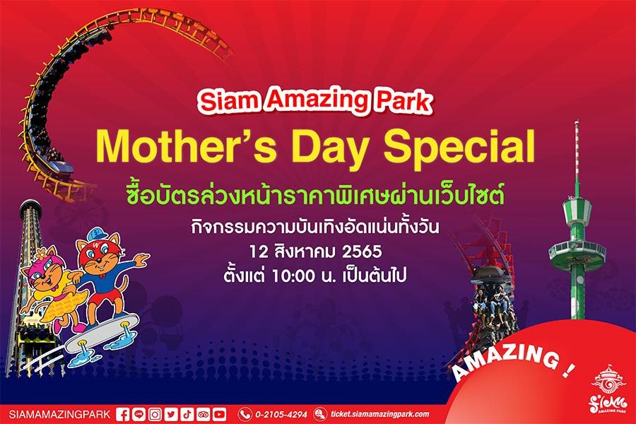 สยามอะเมซิ่งพาร์ค ชวนลูก ๆ “บอกรักแม่” จัดกิจกรรมงานวันแม่แห่งชาติ 12 สิงหาคม 2565