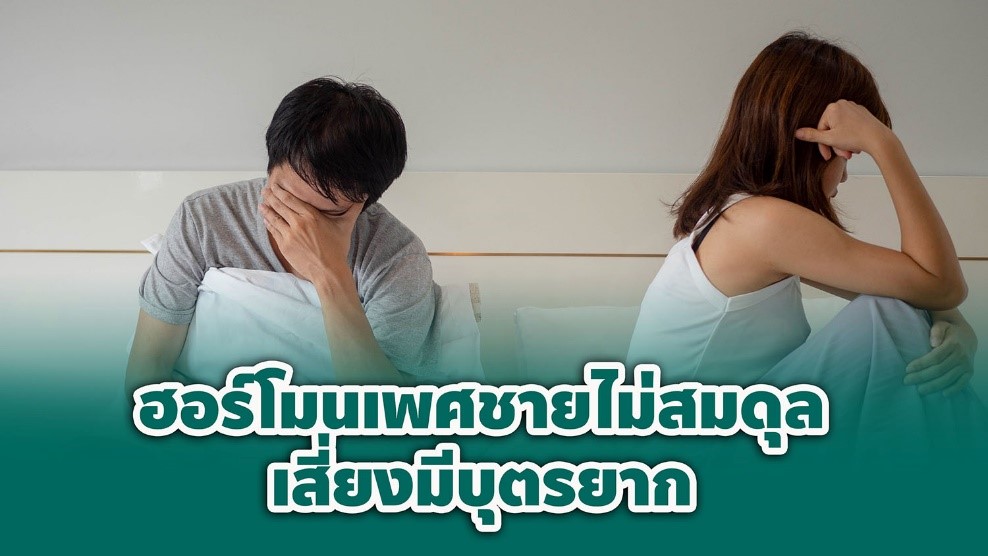 อยากเป็นคุณพ่อ แต่ฮอร์โมนเพศชายไม่สมดุล เสี่ยงมีบุตรยาก
