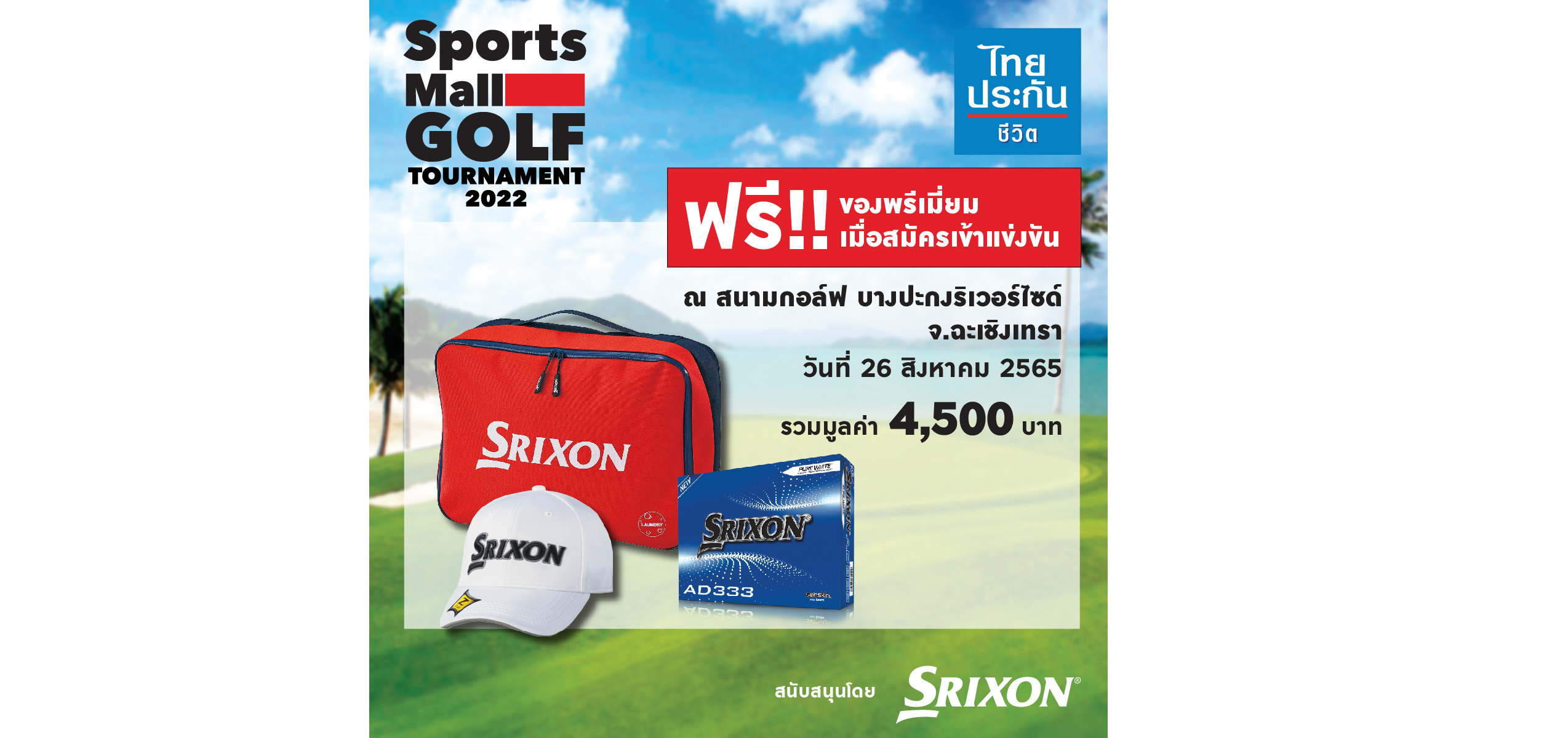 สปอร์ตมอลล์ เดอะมอลล์ กรุ๊ป ชวนแข่งขันกอล์ฟ รอบคัดเลือกสนามที่ 2 กับการแข่งขัน “สปอร์ตมอลล์ กอล์ฟ ทัวร์นาเม้นท์ 2022”