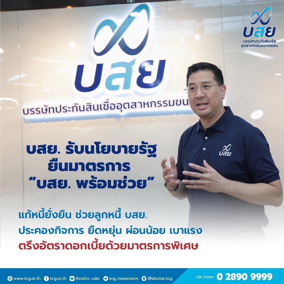 บสย. ขานรับนโยบายรัฐ ยืนมาตรการ “บสย. พร้อมช่วย” แก้หนี้ยั่งยืน ต่อเนื่องถึงสิ้นปีแนะลูกหนี้ บสย. เร่งลงทะเบียนปรับปรุงโครงสร้างหนี้