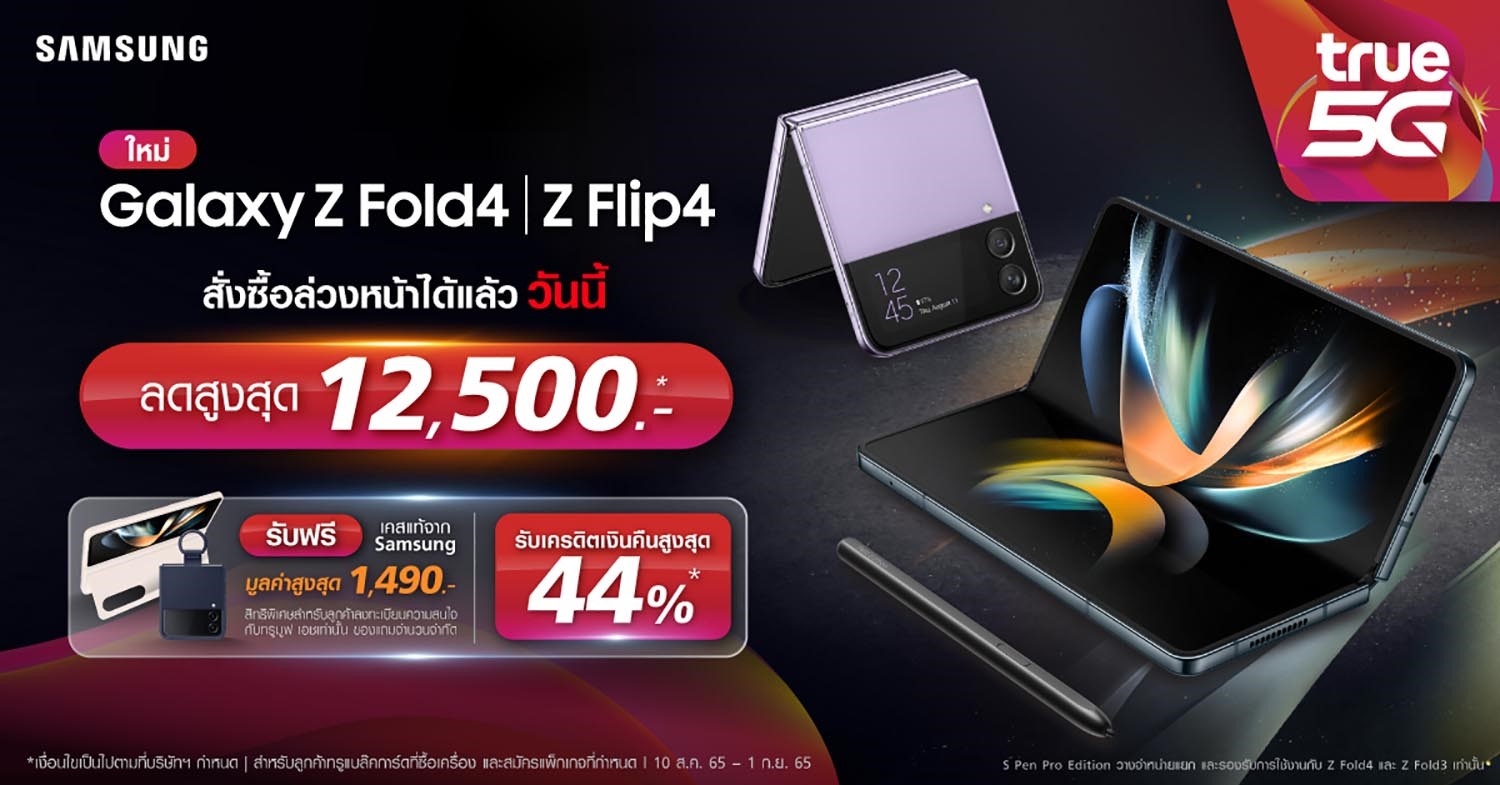 สาวกซัมซุงเตรียมเฮ ทรู เปิดให้จองทันทีหลัง Samsung เปิดตัว Galaxy Z Fold4 และ Galaxy Z Flip4