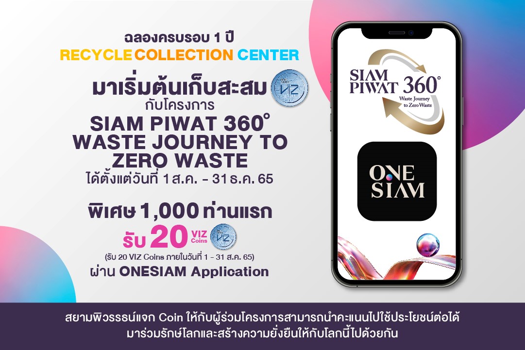 สยามพิวรรธน์ สนับสนุนคนไทยหัวใจสีเขียว ร่วมเปลี่ยนขยะเป็น VIZ Coins เชื่อมสิทธิประโยชน์สู่ ONESIAM Application