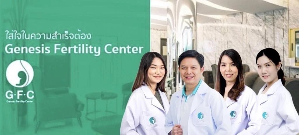 GFC(Genesis Fertility Center) ตัวช่วยที่ดีที่สุดในการเติมเต็มความฝันให้กับผู้หญิงที่อยากเป็น “แม่”
