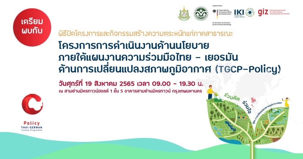 GIZ ชวนร่วมงาน Glocal Climate Change, Act Locally, Change Globally