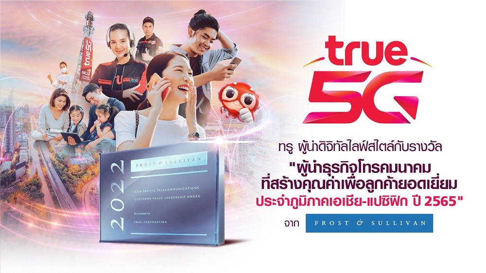 กลุ่มทรู ผงาดที่ 1 เวทีโลกอีกครั้ง คว้ารางวัล “ผู้นำธุรกิจโทรคมนาคมที่สร้างคุณค่าเพื่อลูกค้ายอดเยี่ยม”