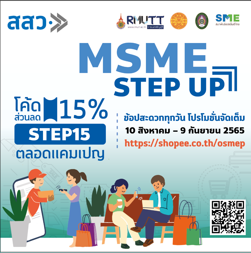 สสว. ผนึก 4 หน่วยร่วม หนุน “MSME Step Up” ต่อยอดขายสินค้าบนช้อปปี้