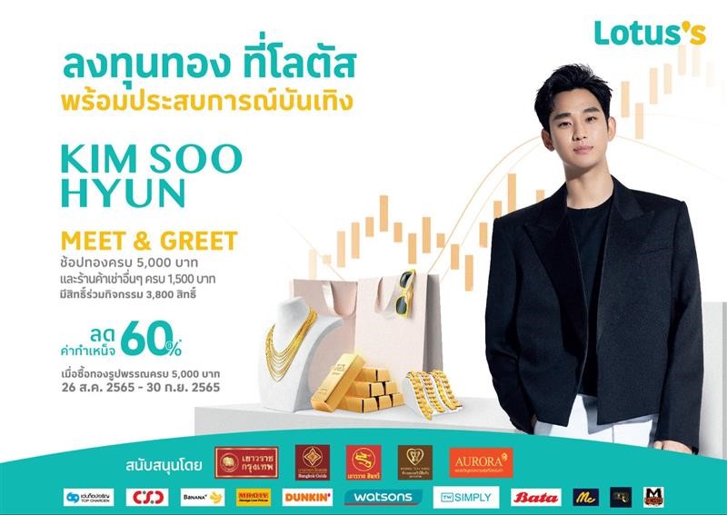 โลตัส จัด “Gold & Lifestyle Campaign” แจกโปรโมชั่นซื้อทอง พร้อมเอาใจแฟนซีรีย์เกาหลี