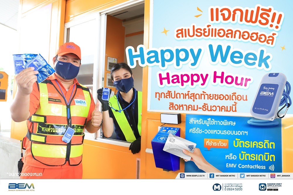 BEM แจกฟรี! สเปรย์แอลกอฮอล์ เมื่อชำระด้วยบัตรเครดิต หรือบัตรเดบิต EMV Contactless @ทางพิเศษศรีรัช-วงแหวนรอบนอกฯ