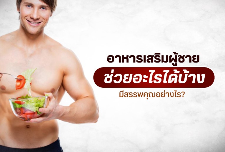 อาหารเสริมผู้ชาย ช่วยอะไรได้บ้าง มีสรรพคุณอย่างไร ? มาหาคำตอบกัน   