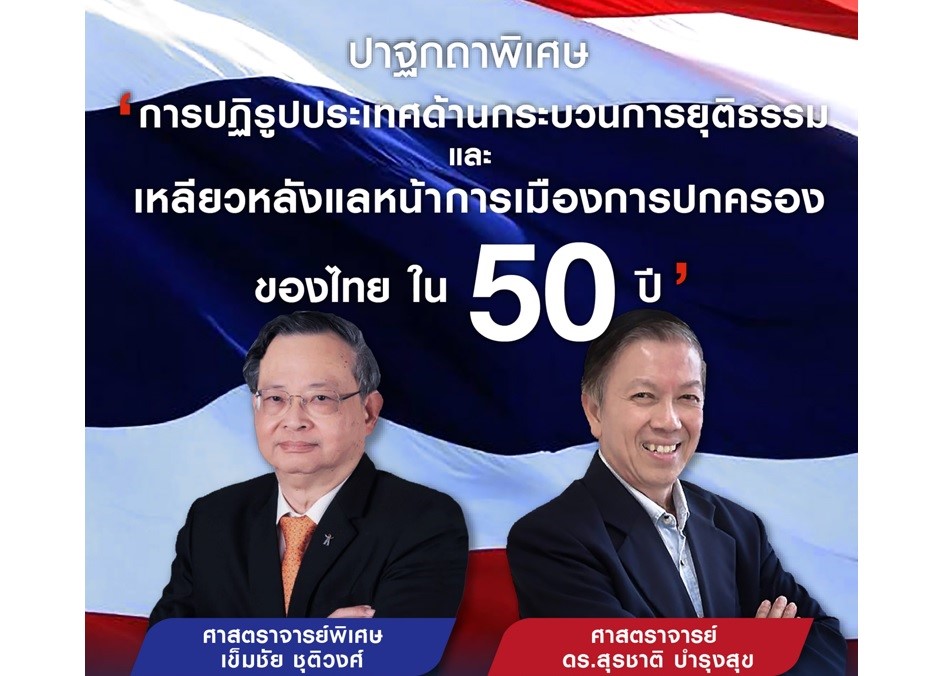 รัฐศาสตร์ จุฬา รุ่น25 และนิติศาสตร์ จุฬาฯ รุ่น15 จัดปาฐกถาพิเศษ “เหลียวหลังแลหน้า การเมืองการปกครองของไทยใน 50 ปี” และ “การปฏิรูปกระบวนการยุติธรรมของไทย”