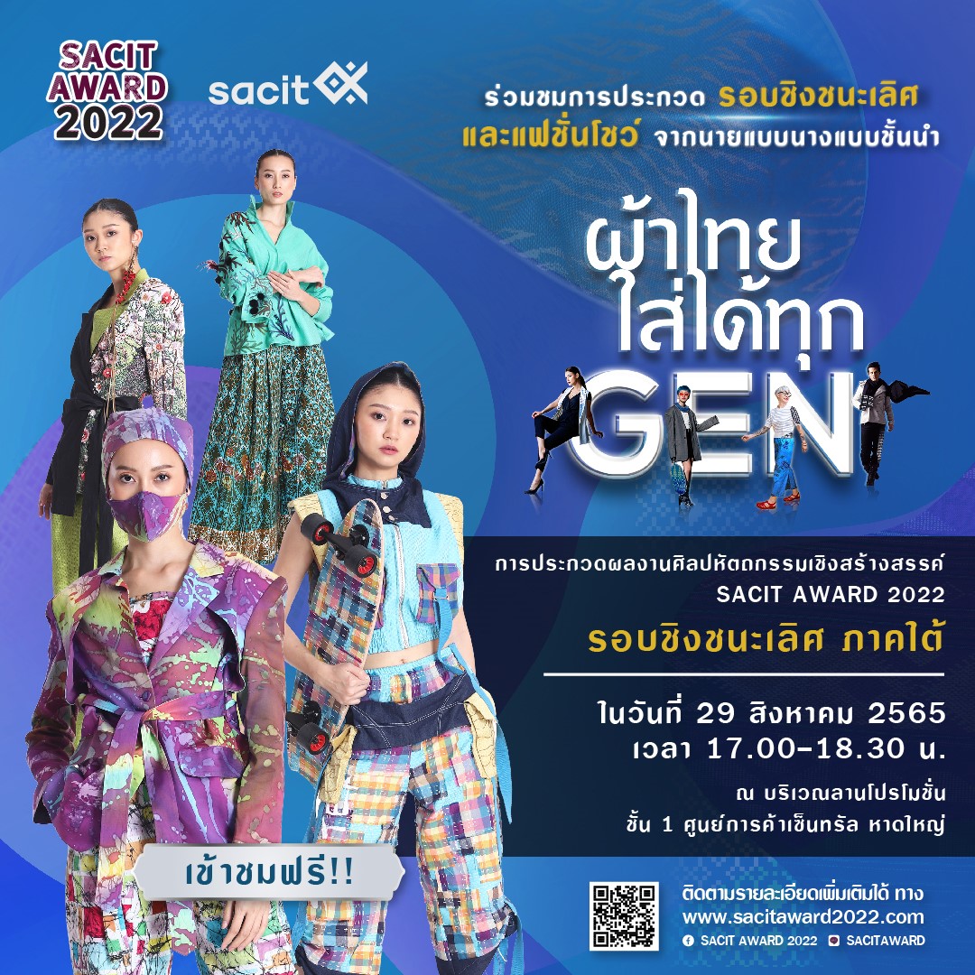 สถาบันส่งเสริมศิลปหัตถกรรมไทยเชิญชมแฟชั่นโชว์ชุดจากผ้าไทยสุดครีเอท และการตัดสิน SACIT AWARD “ผ้าไทยใส่ได้ทุก GEN” รอบชิงชนะเลิศ ใน 4 ภูมิภาค กระตุ้นส่งเสริมผ้าไทยสู่อุตสาหกรรมแฟชั่น