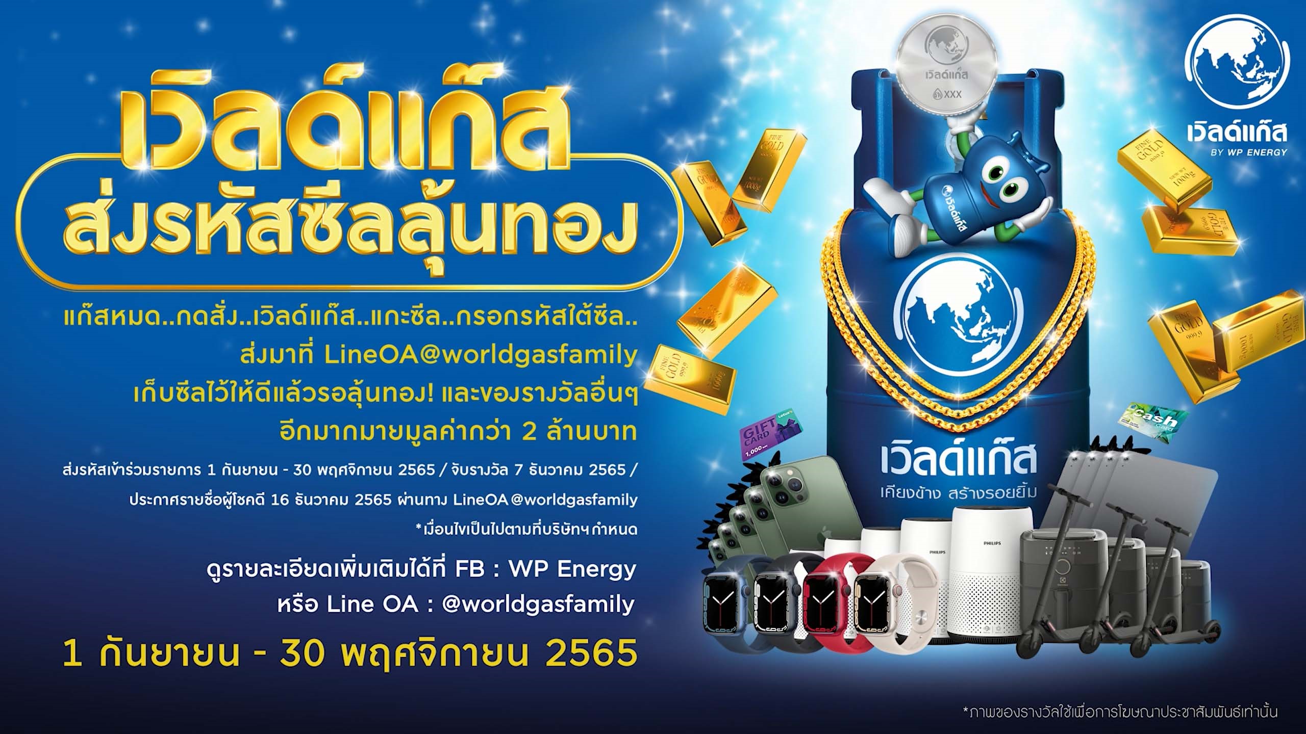 ดับบลิวพี เอ็นเนอร์ยี่ เปิดตัวแคมเปญ “เวิลด์แก๊ส ส่งรหัสซีลลุ้นทอง” ให้คนซื้อยิ้มได้ คนขายก็ยิ้มด้วย
