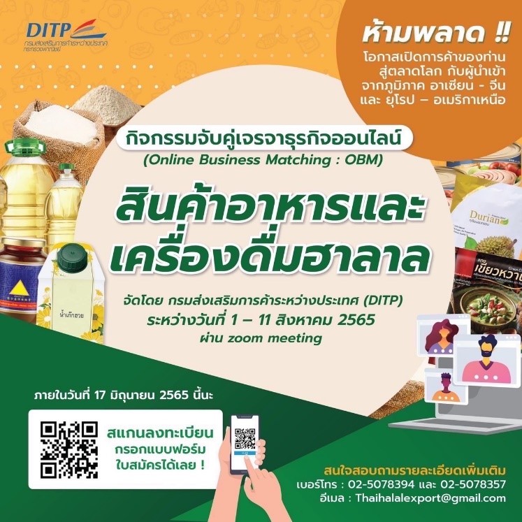 DITP ปลื้มผลสำเร็จ “จับคู่เจรจาธุรกิจออนไลน์ สินค้าอาหารและเครื่องดื่มฮาลาล”